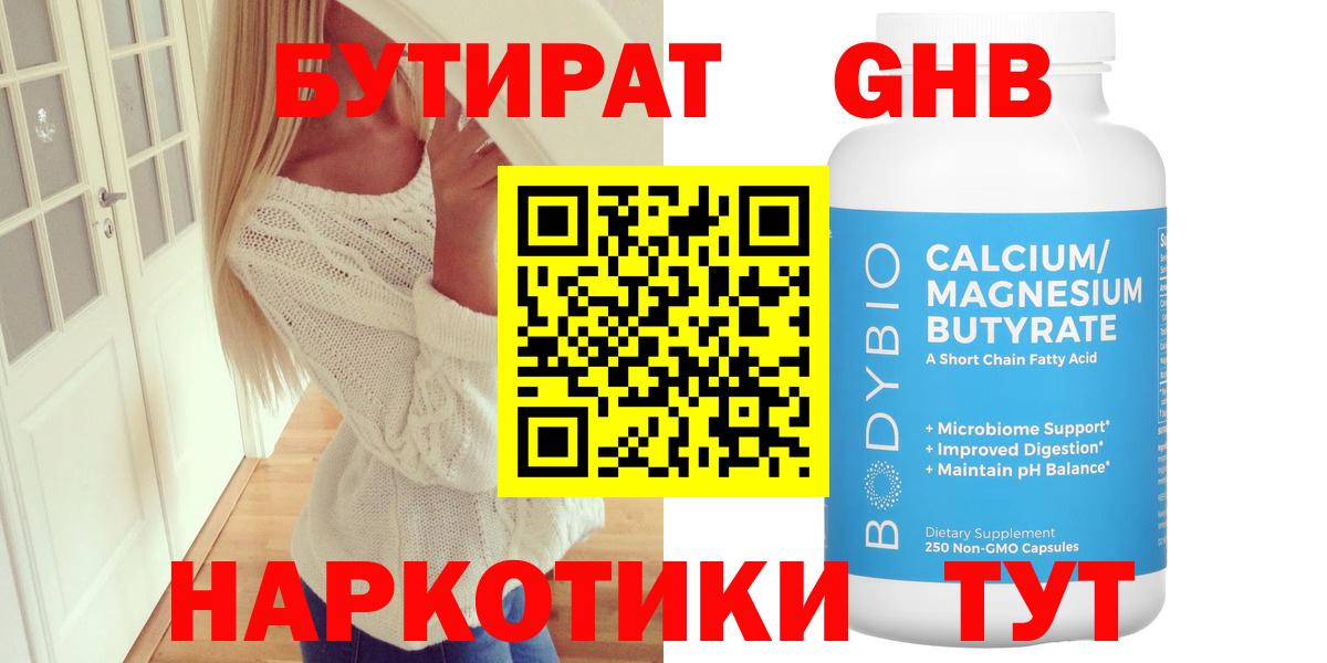 БУТИРАТ оксибутират  Вход с VPN  Краснодар 